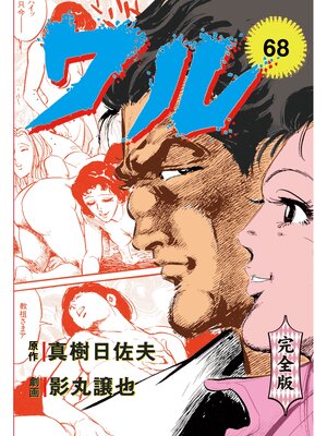 cover image of ワル【完全版】　68